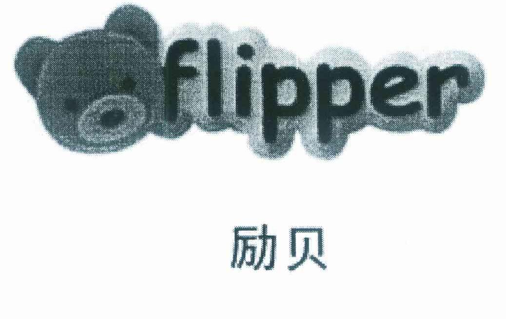 励贝 FLIPPER