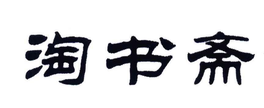淘书斋