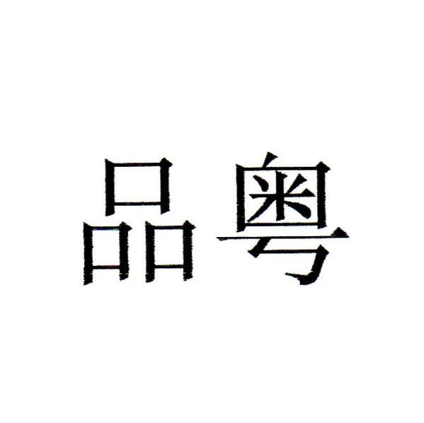 品粤