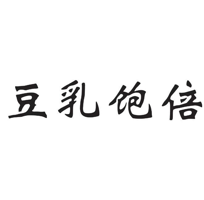豆乳饱倍