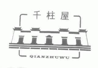 千柱屋