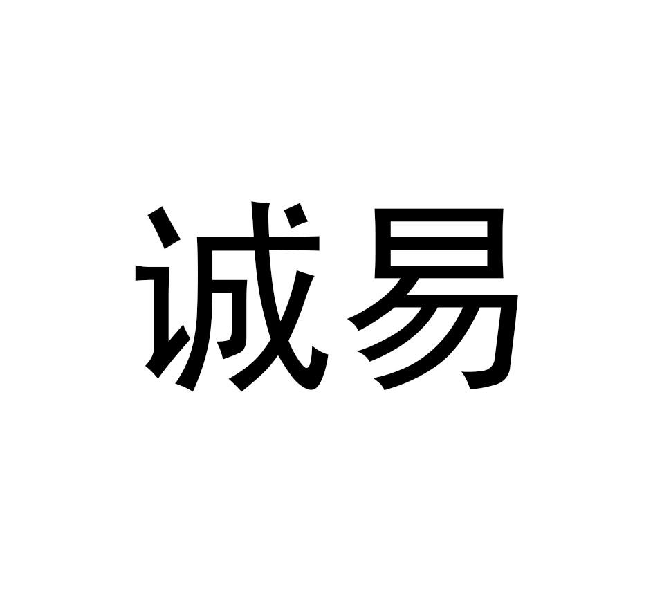 诚易