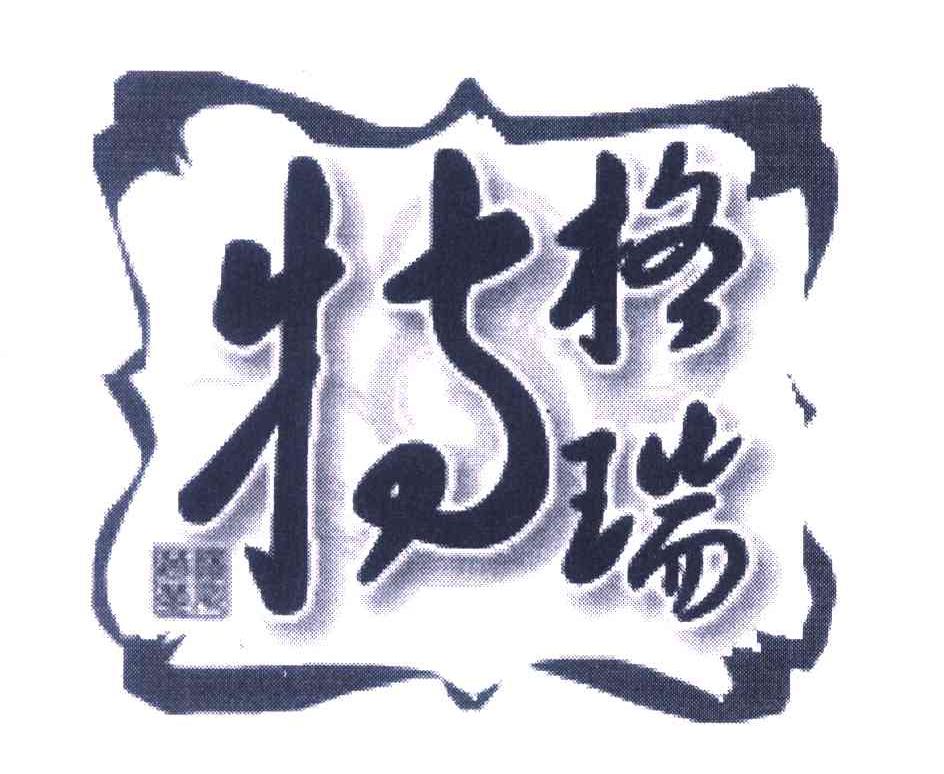格瑞特
