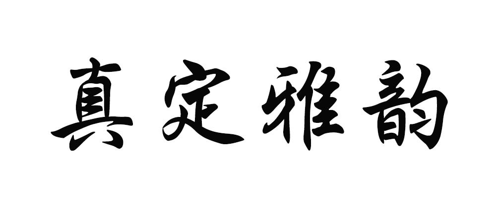 真定雅韵