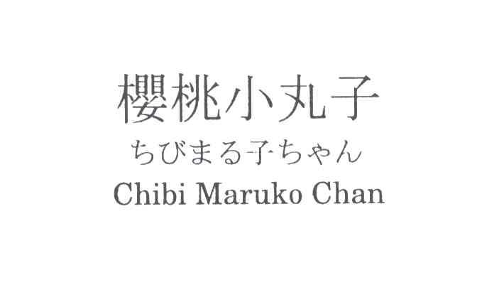 樱桃小丸子