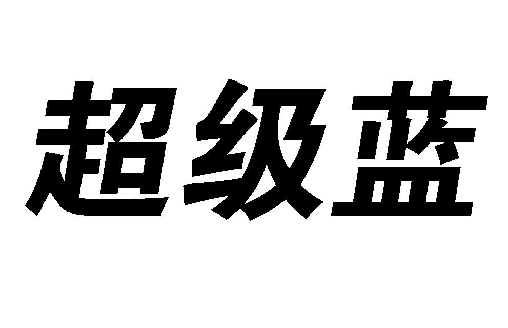 超级蓝