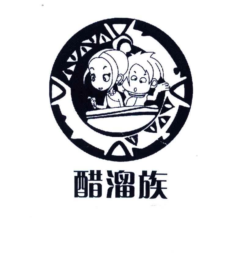 醋溜族