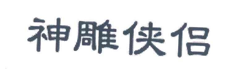 神雕侠侣