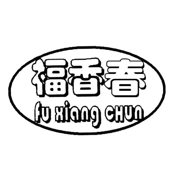 福香春