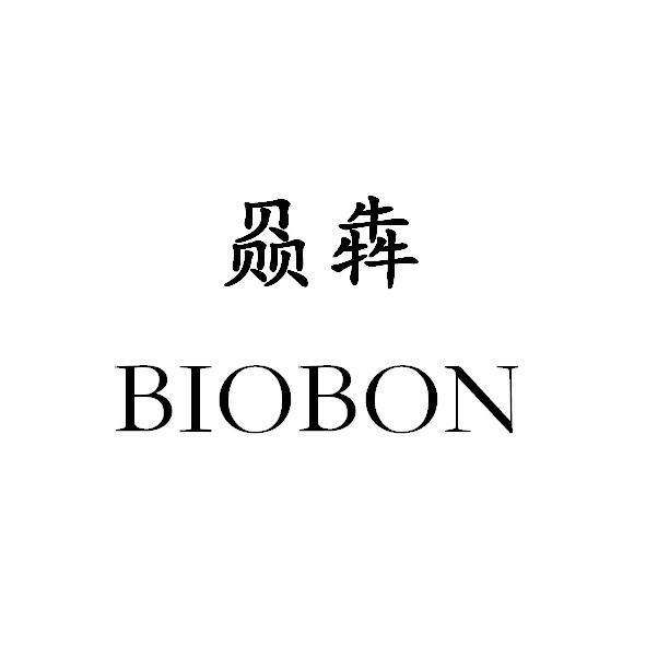 赑犇 BIOBON