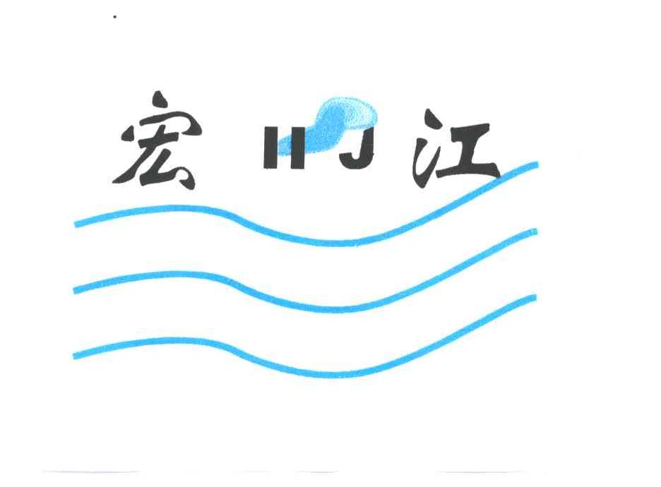 宏江