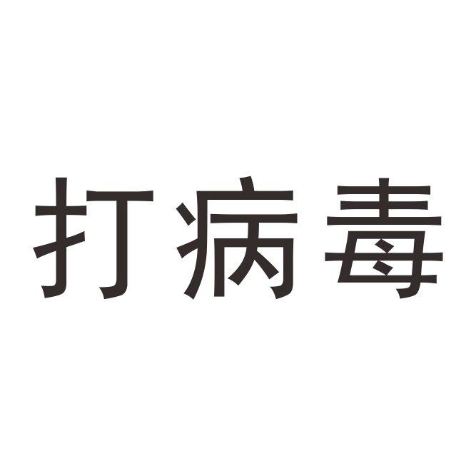 打病毒