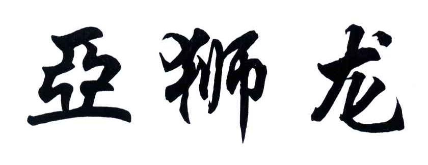 亚狮龙