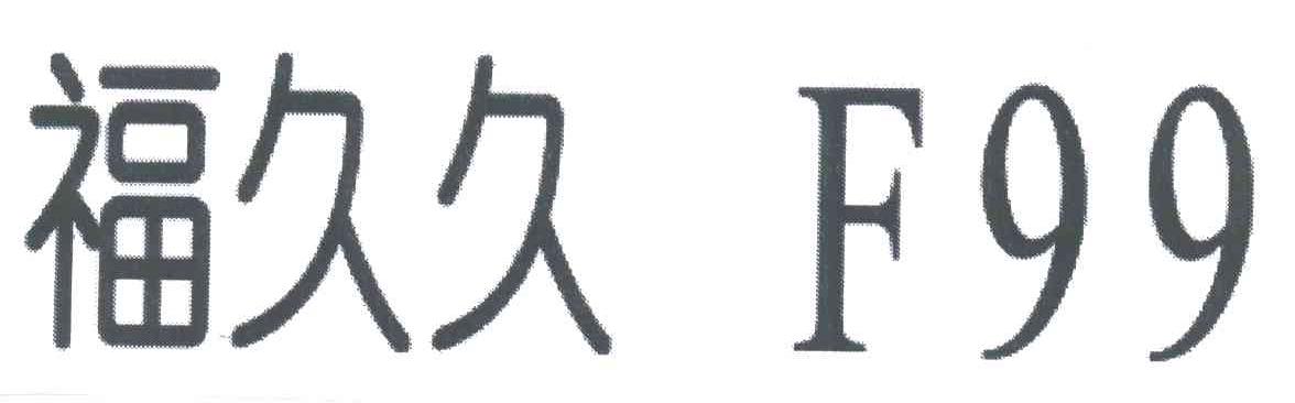 福久久;F;99