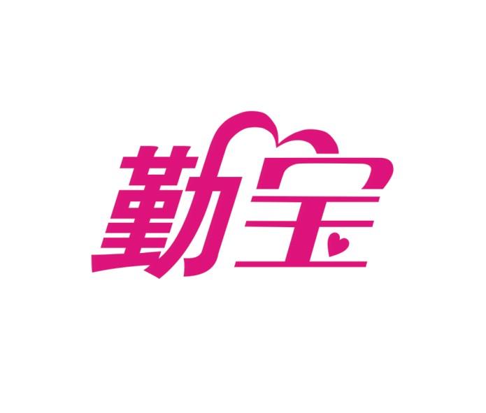 勤宝