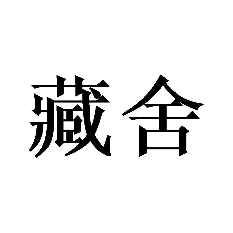 藏舍