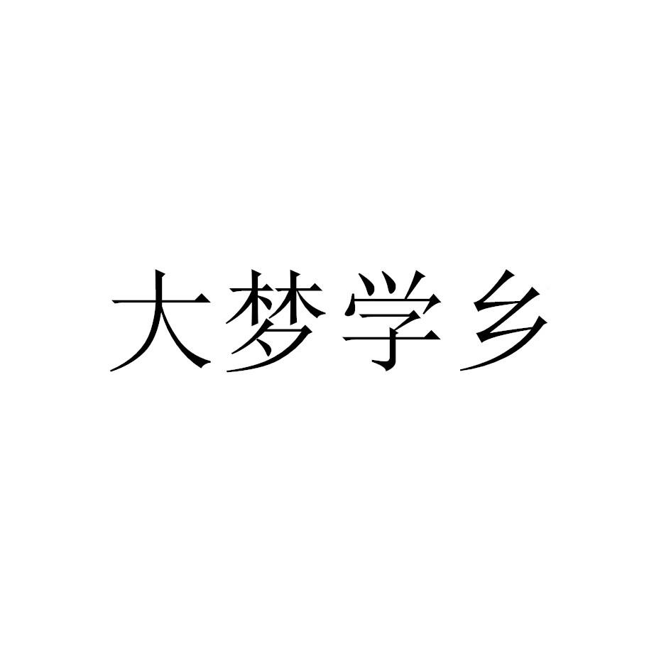 大梦学乡