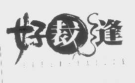 好裁缝   SUPER FAILOR