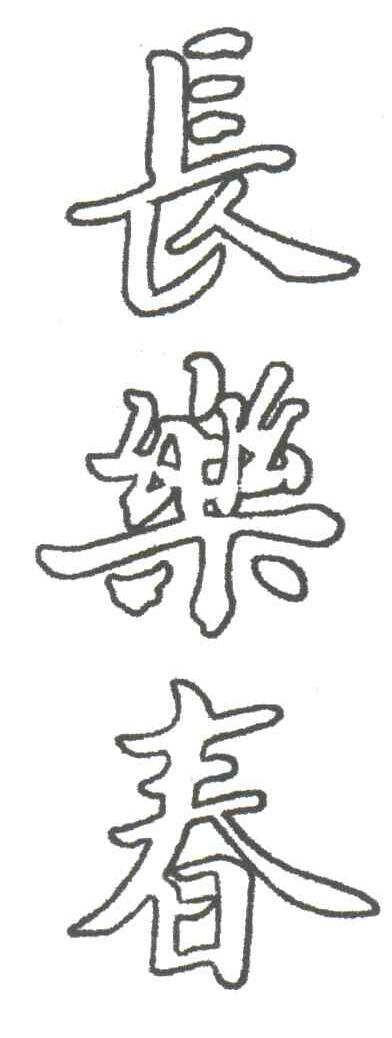 长乐春
