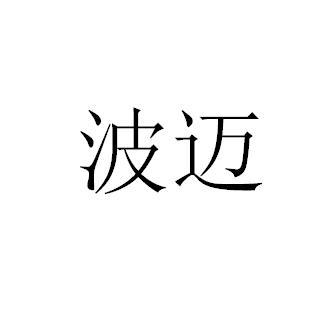 波迈