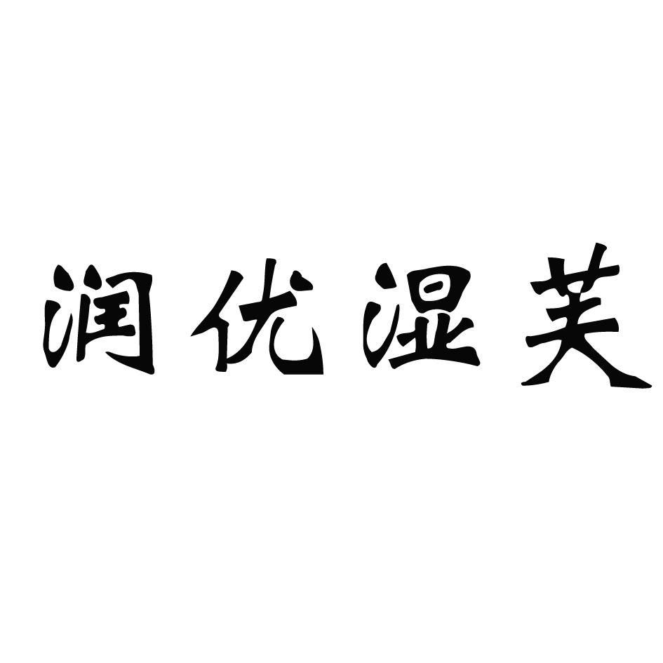 润优湿芙