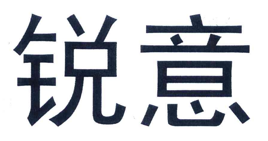 锐意
