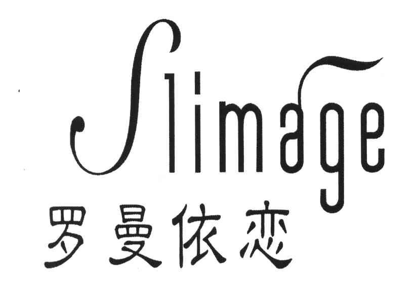 罗曼依恋;SLIMAGE