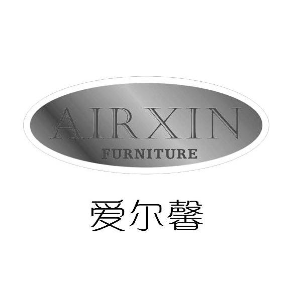 爱尔馨 AIRXIN FURNITURE