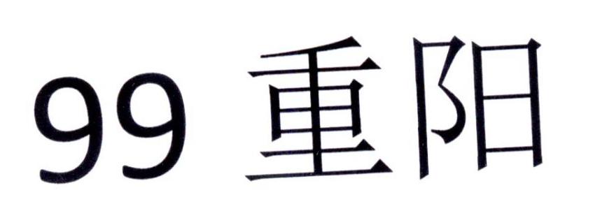 99 重阳