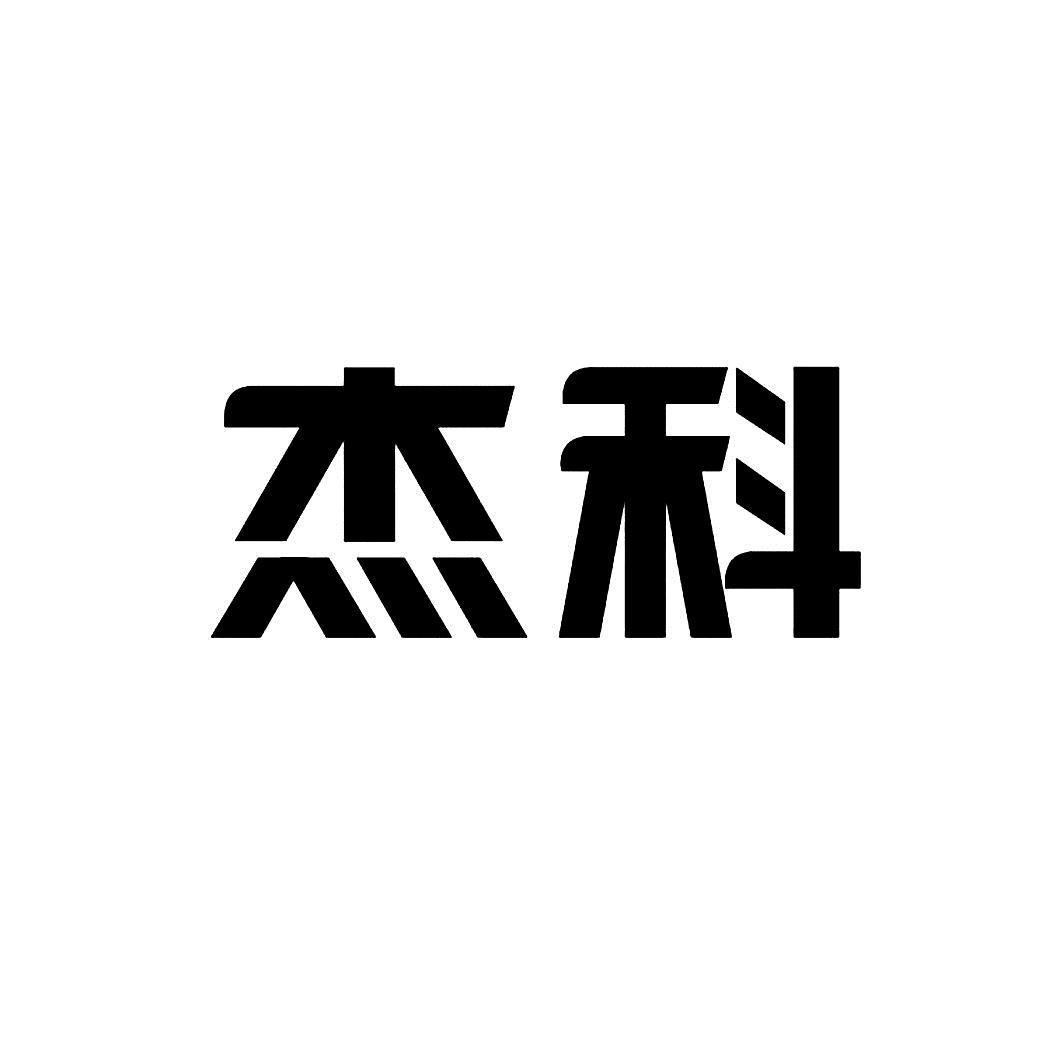 杰科