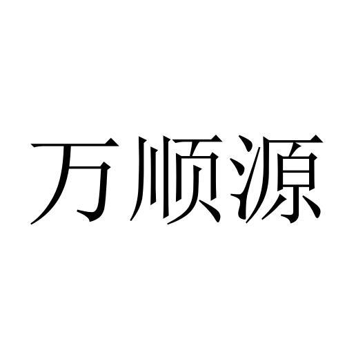 万顺源
