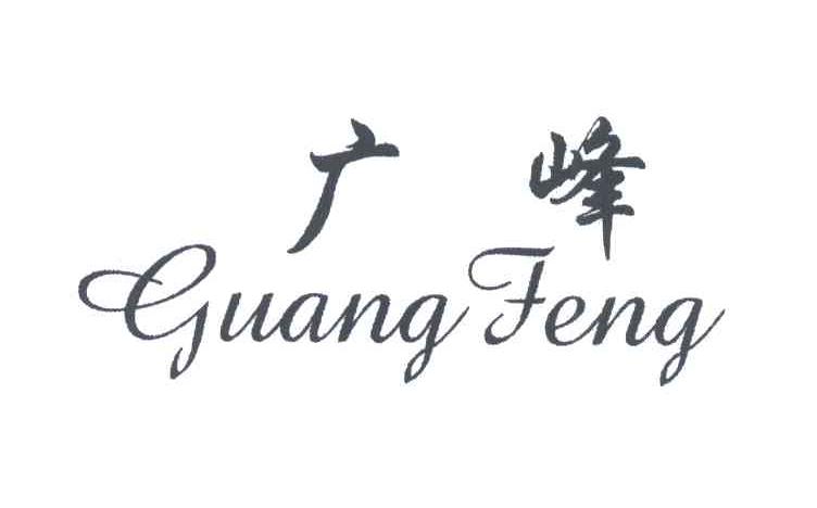 广峰;GUANG FENG