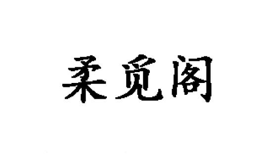 柔觅阁