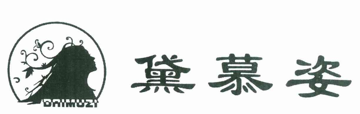 黛慕姿