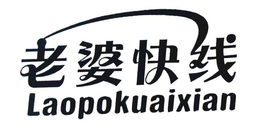 老婆快线
