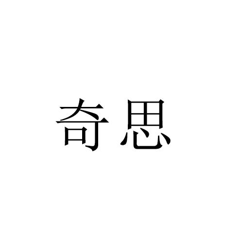 奇思