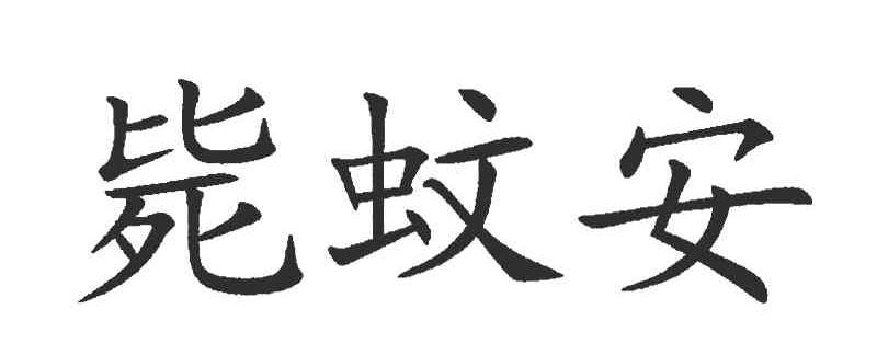 毙蚊安