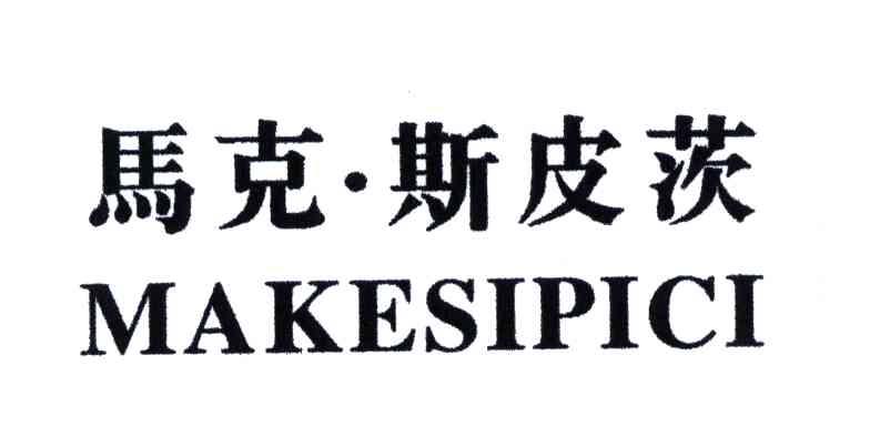 马克斯皮茨;MAKESIPICI