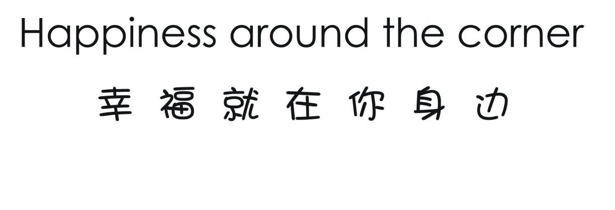 幸福就在你身边 HAPPINESS AROUND THE CORNER