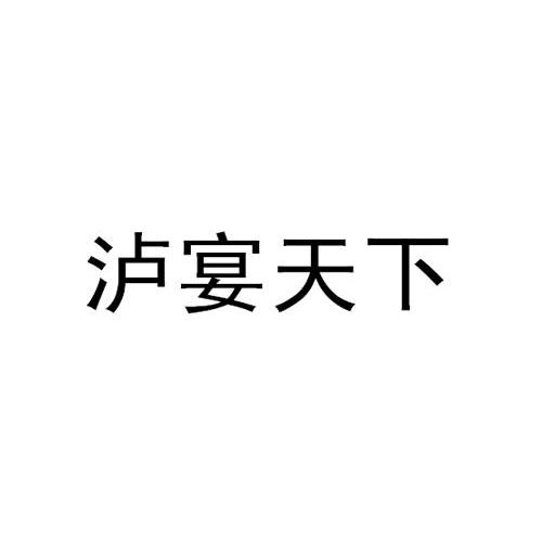 泸宴天下