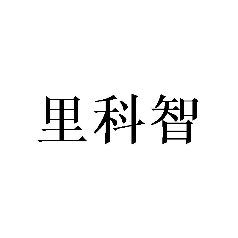 里科智