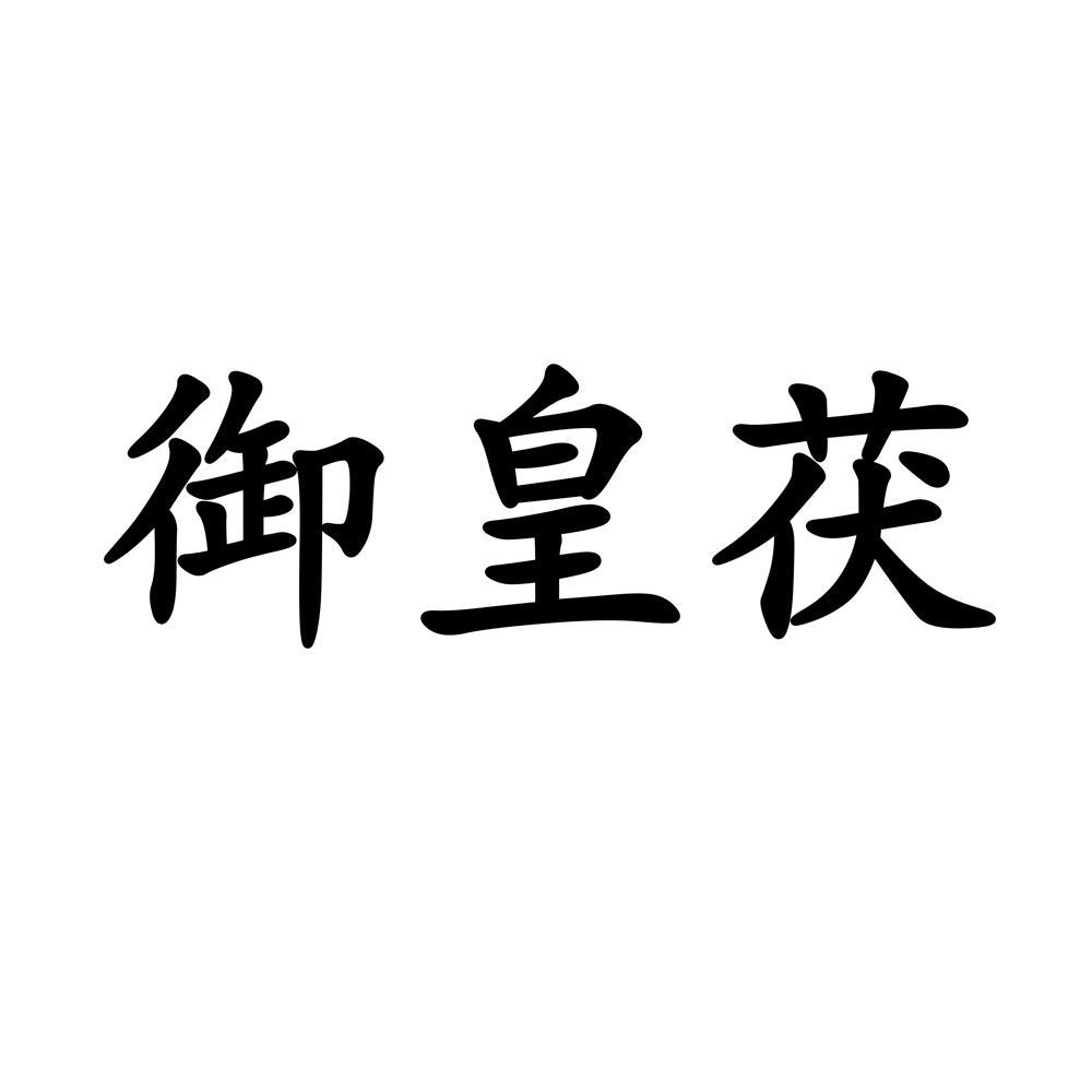 御皇茯