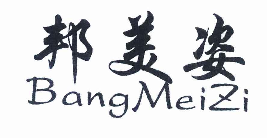 邦美姿