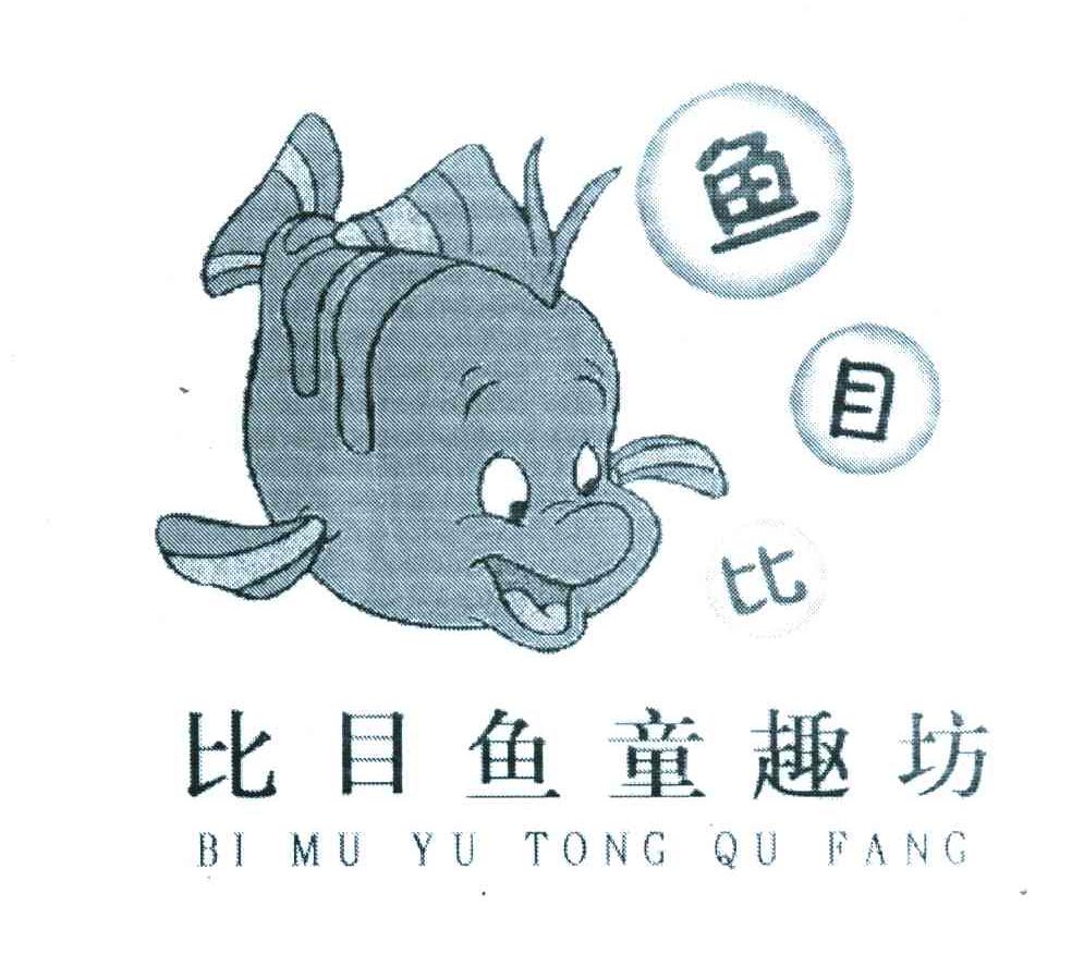 比目鱼;鱼目比