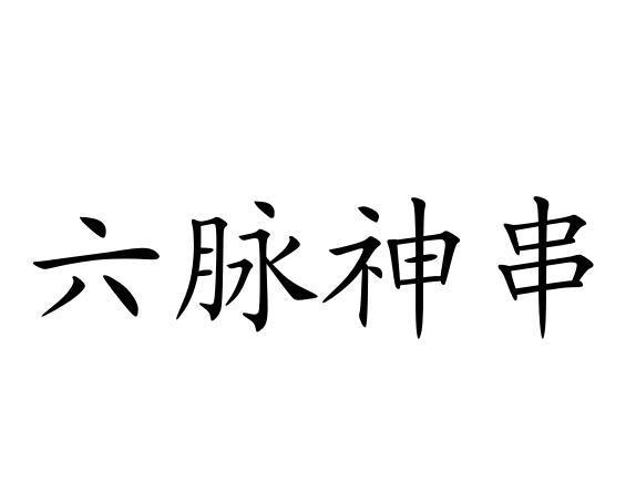 六脉神串