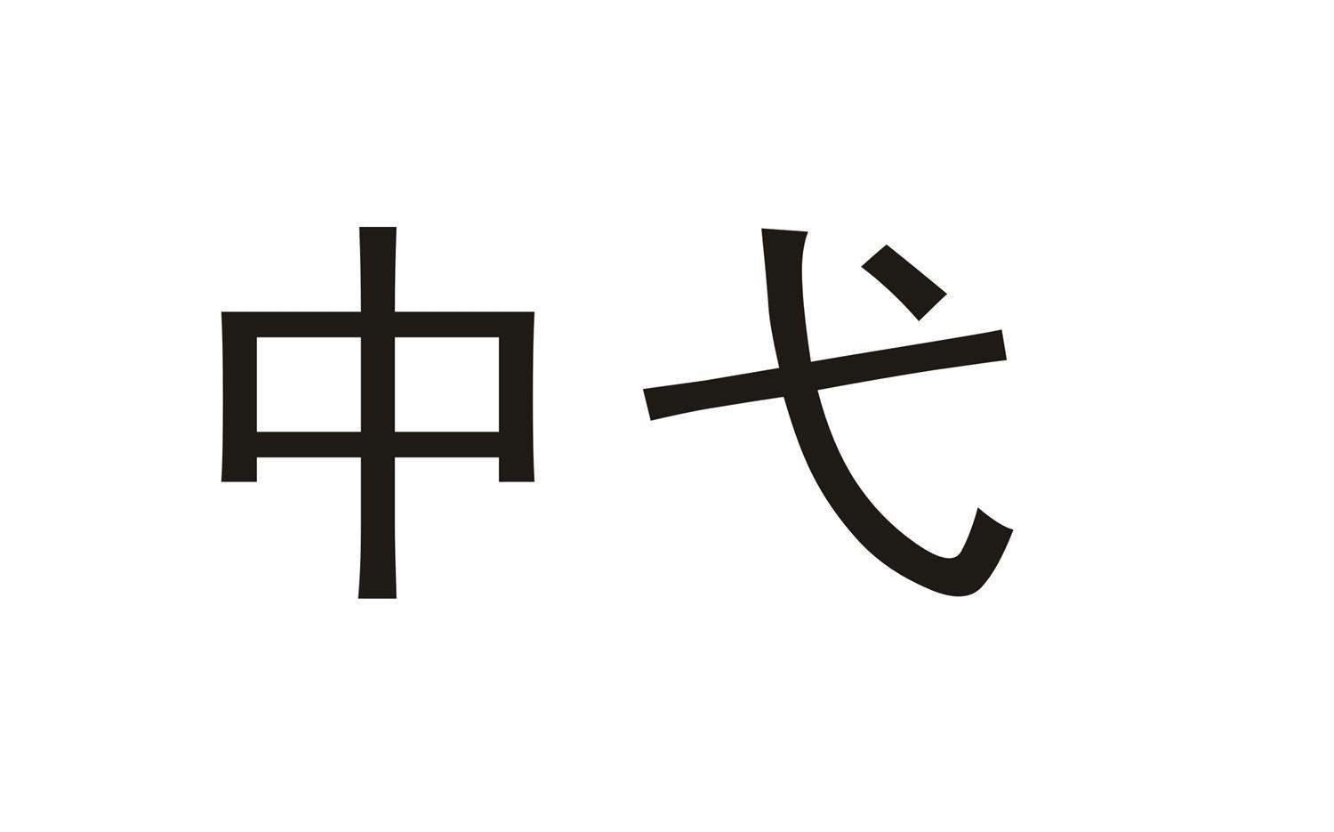 中弋