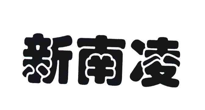 新南凌