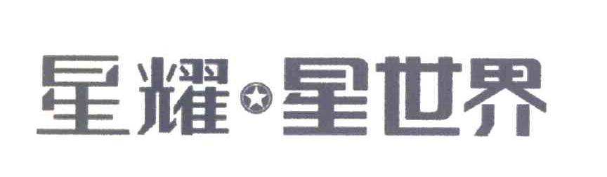 星耀星世界