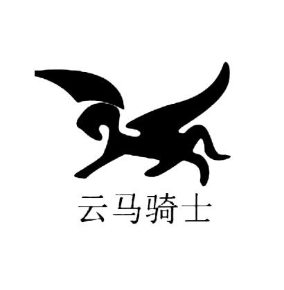 云马骑士