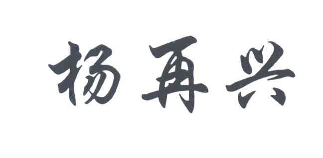 杨再兴